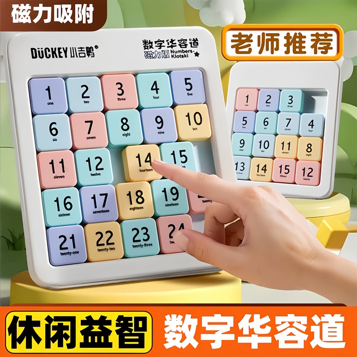 小吉鸭磁力滑动拼图华容道益智