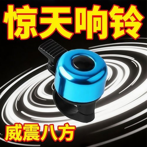 自行车铃铛超响亮山地车通用配件