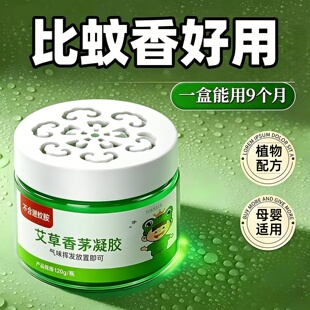 驱蚊神器室内艾草香茅防蚊虫凝胶户外灭蚊子香薰膏孕妇婴儿蚊香液