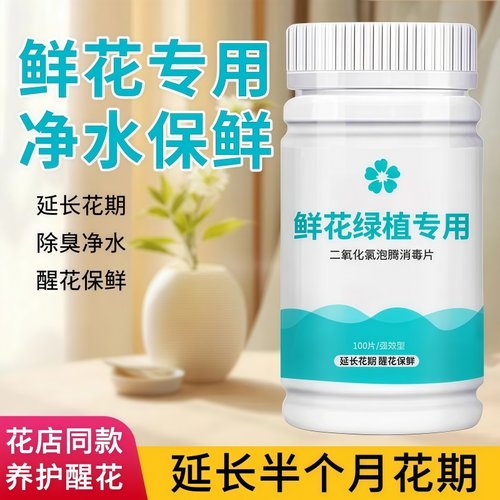 鲜花泡腾片养花绿植专用保鲜剂