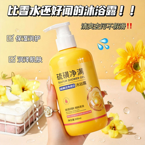 硫磺沐浴露祛痘净螨持久留香
