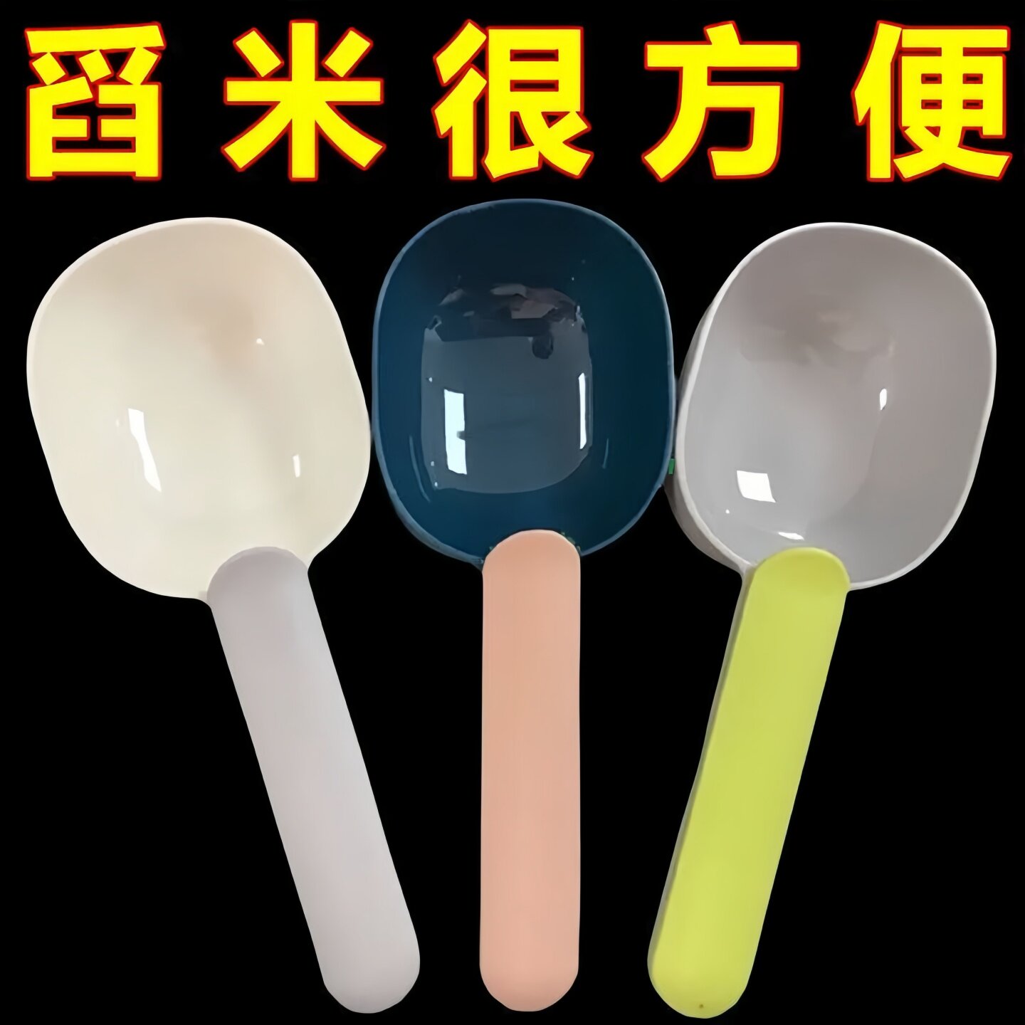多功能舀米勺家用厨房塑料勺子五谷杂粮挖勺带封口夹面粉铲子量勺
