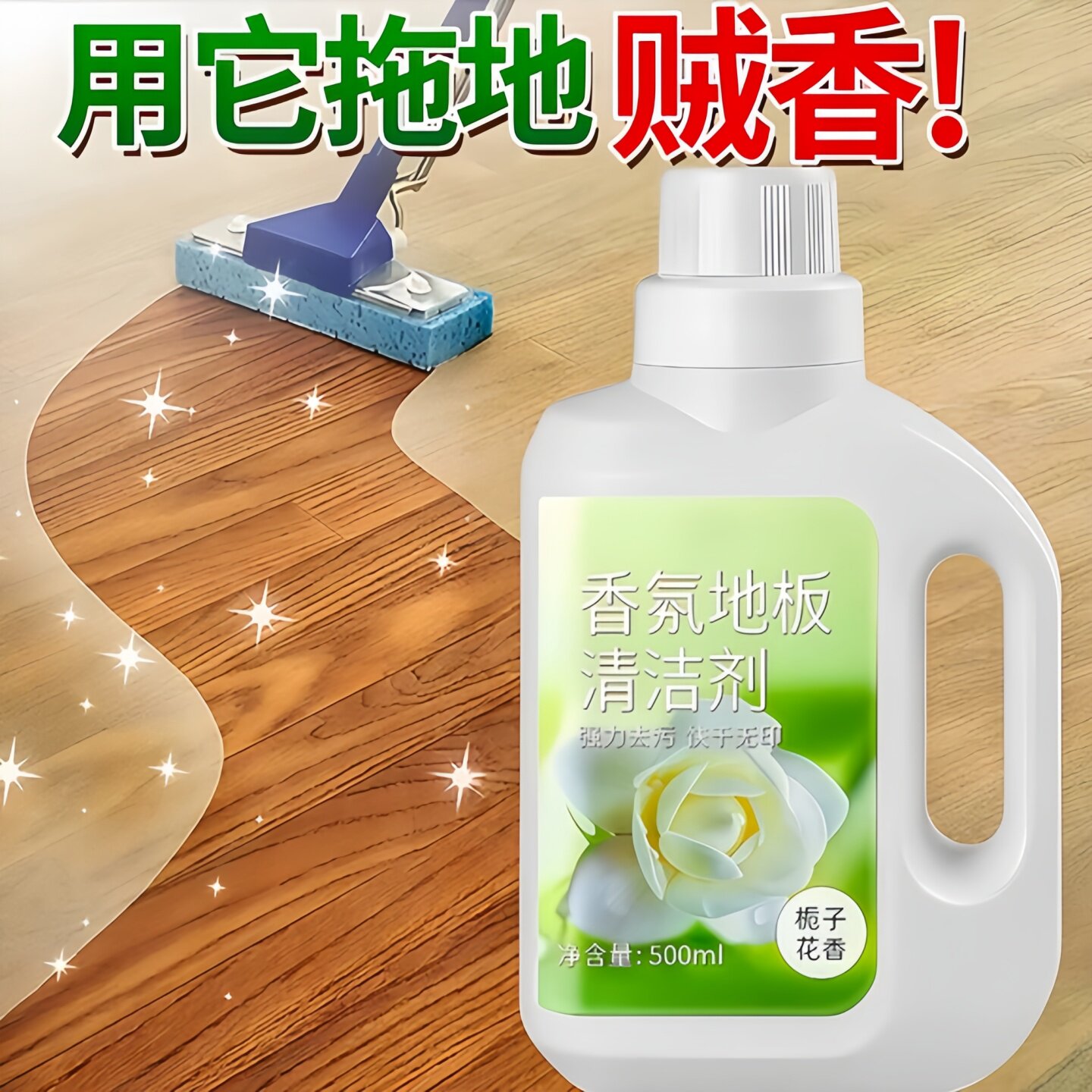 栀子花香氛地板清洁剂拖地清洁液