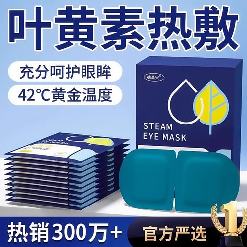 叶黄素蒸汽眼罩缓解疲劳热敷睡觉
