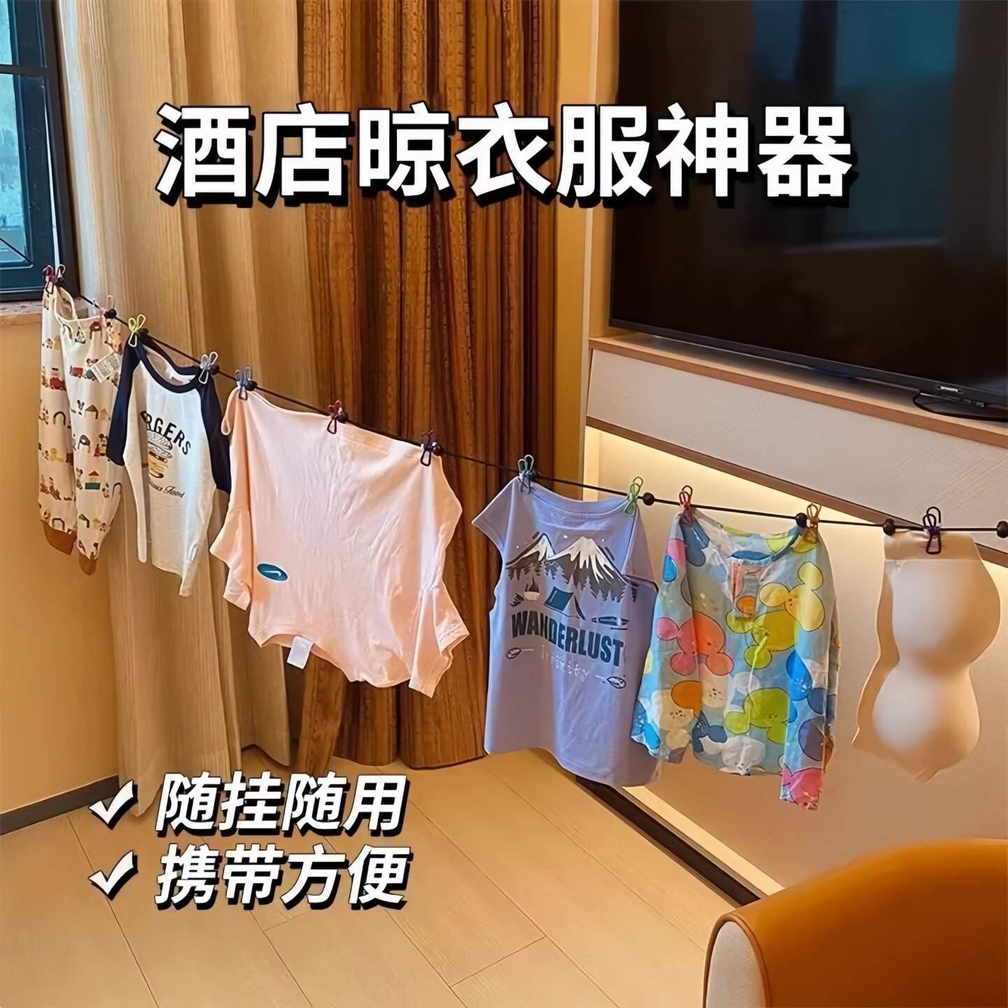 旅游便携挂衣绳晾衣服神器酒店旅行出差晾衣绳弹力带夹子防风衣架