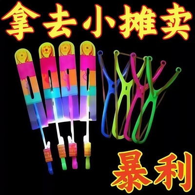 弹弓飞箭飞行器户外儿童地摊玩具