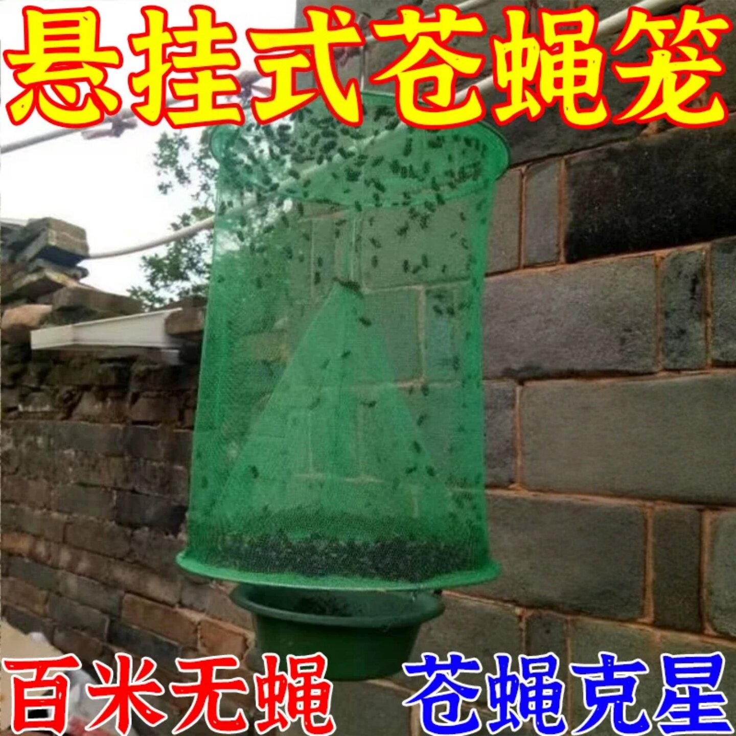 苍蝇笼诱捕器灭蚊虫神器抓捉马蜂网户外公园小区陷阱养殖杀绿化罩