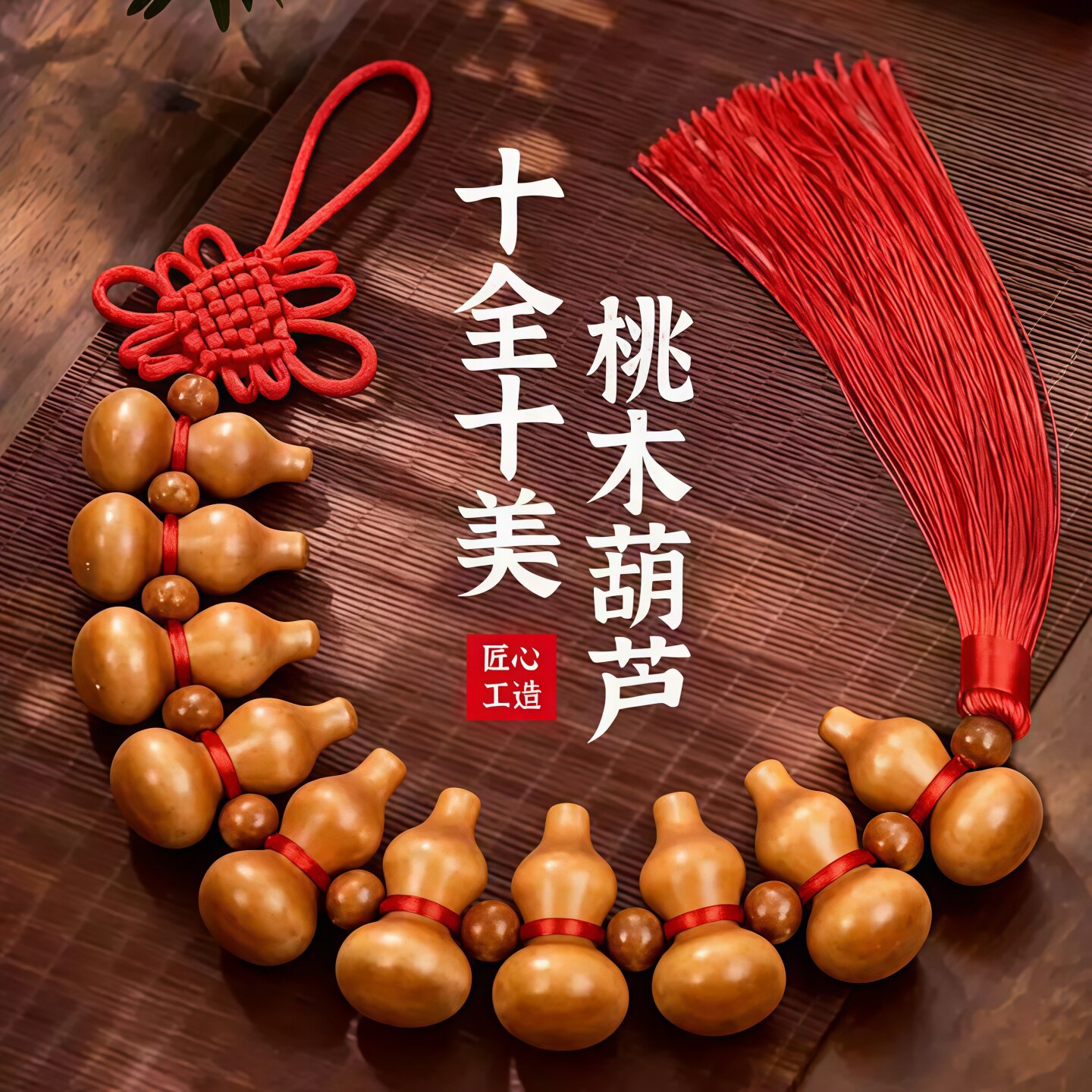 桃木葫芦挂件十全十美中国结挂饰