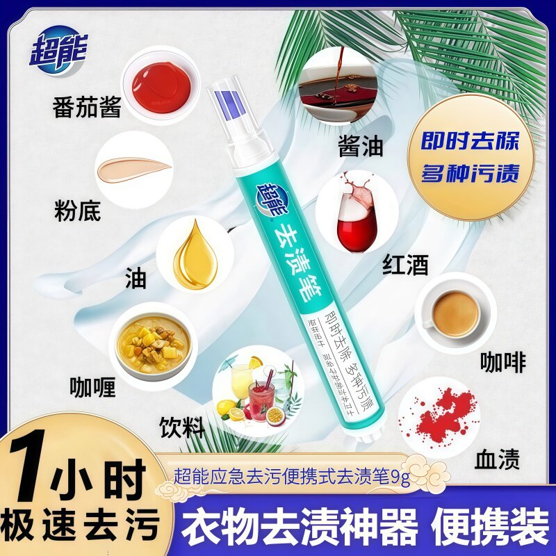 超能去渍笔免水洗即时去污渍神器