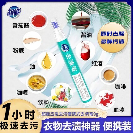 超能去渍笔免水洗即时去污渍便携式白色衣物去污笔除油污油渍神器