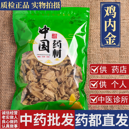 鸡内金中药材500克/1000克散养土鸡内金片调理消化脾胃儿童婴幼儿