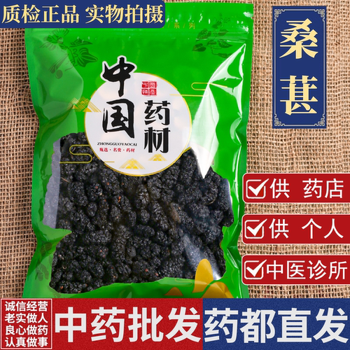 亳州中药材批 发无硫桑葚1000g克药用中药材桑葚干果养生茶泡水酒