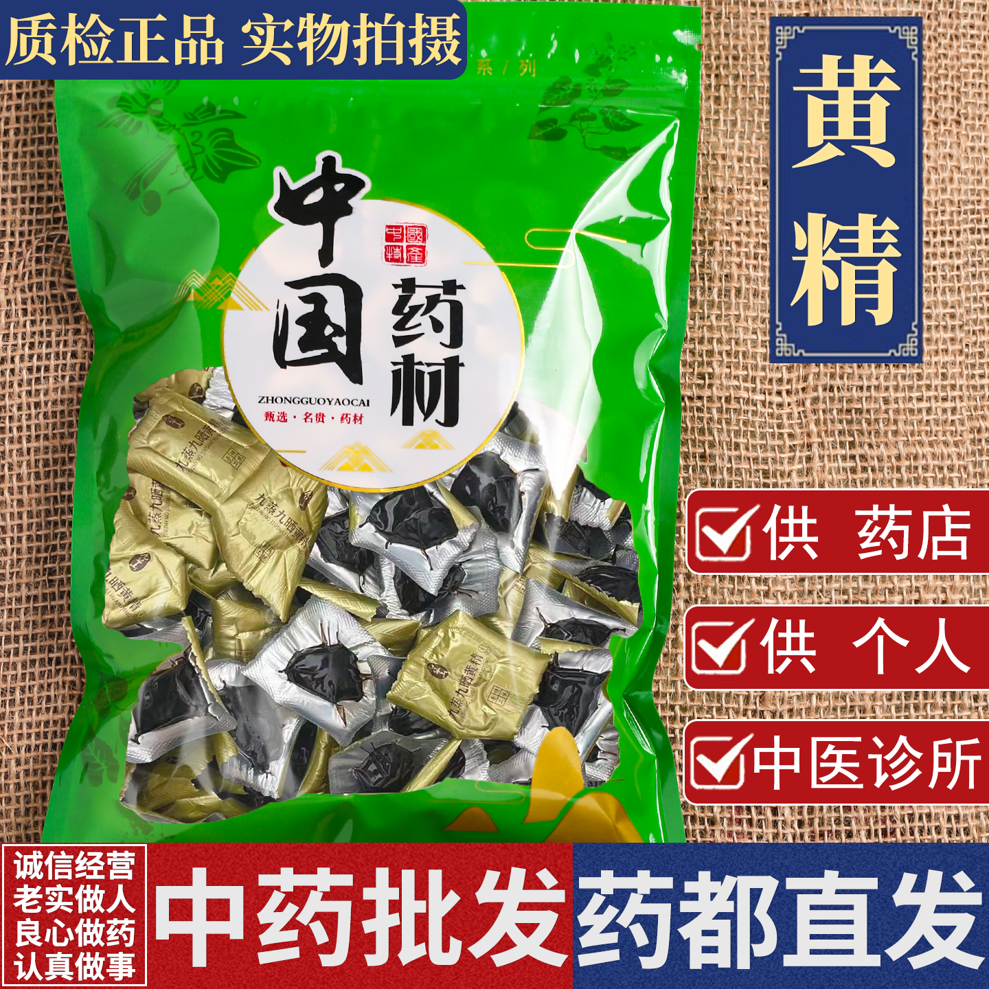 野生黄精250克/500g中药材正品黄酒九蒸九制即食黄精泡水喝独立袋