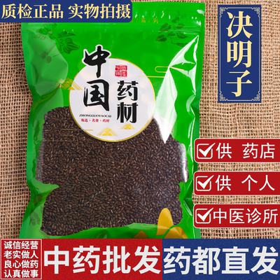轩纪中药行批 发决明子500克正品泡水喝炒熟决明子散装石决明粒
