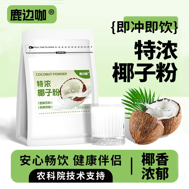 速溶椰子粉冲泡生椰拿铁咖啡专用