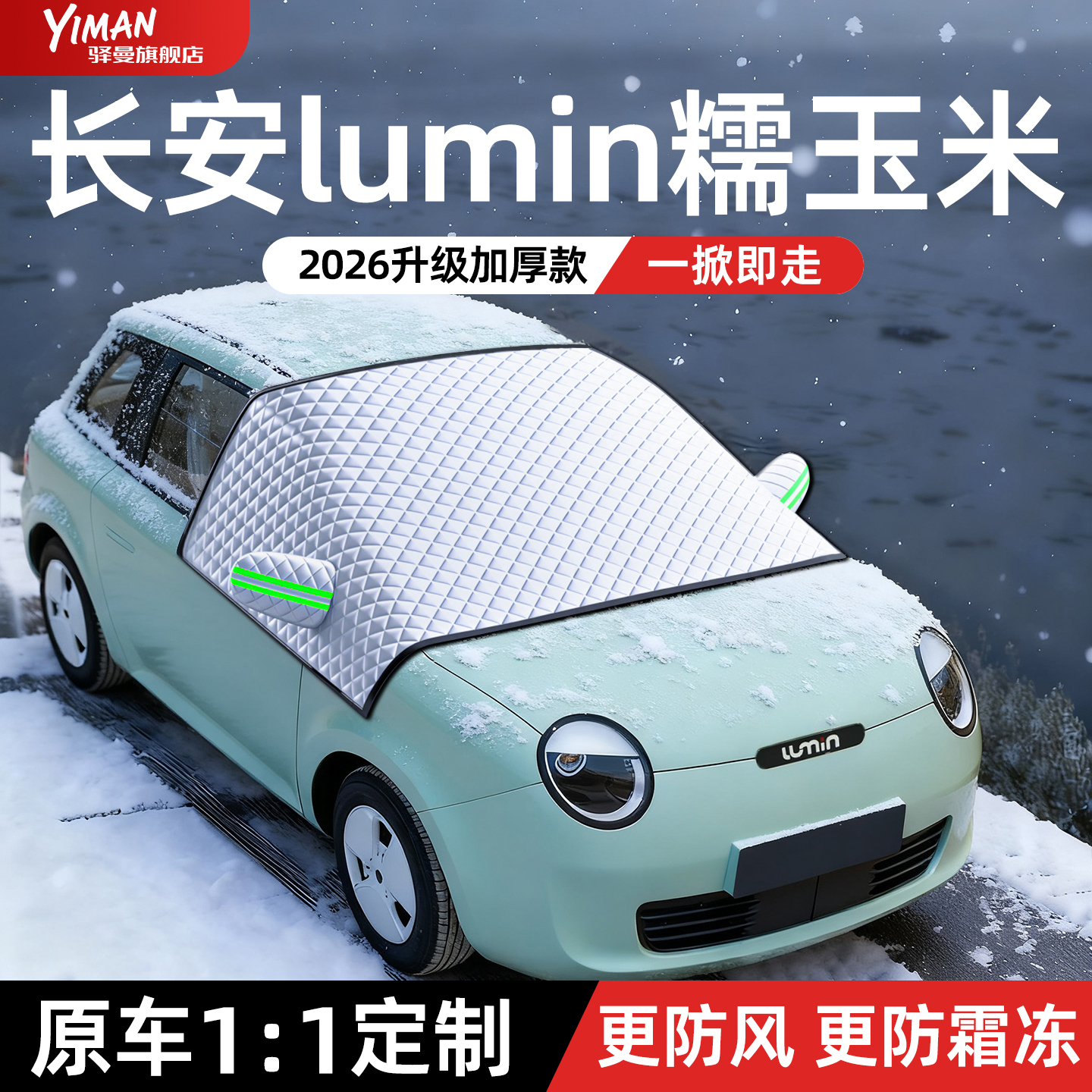 【长安糯玉米】专用加厚遮雪挡