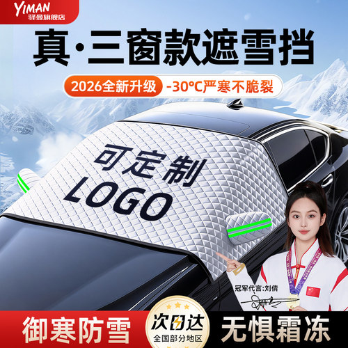 【LOGO可定制】驿曼汽车遮雪挡