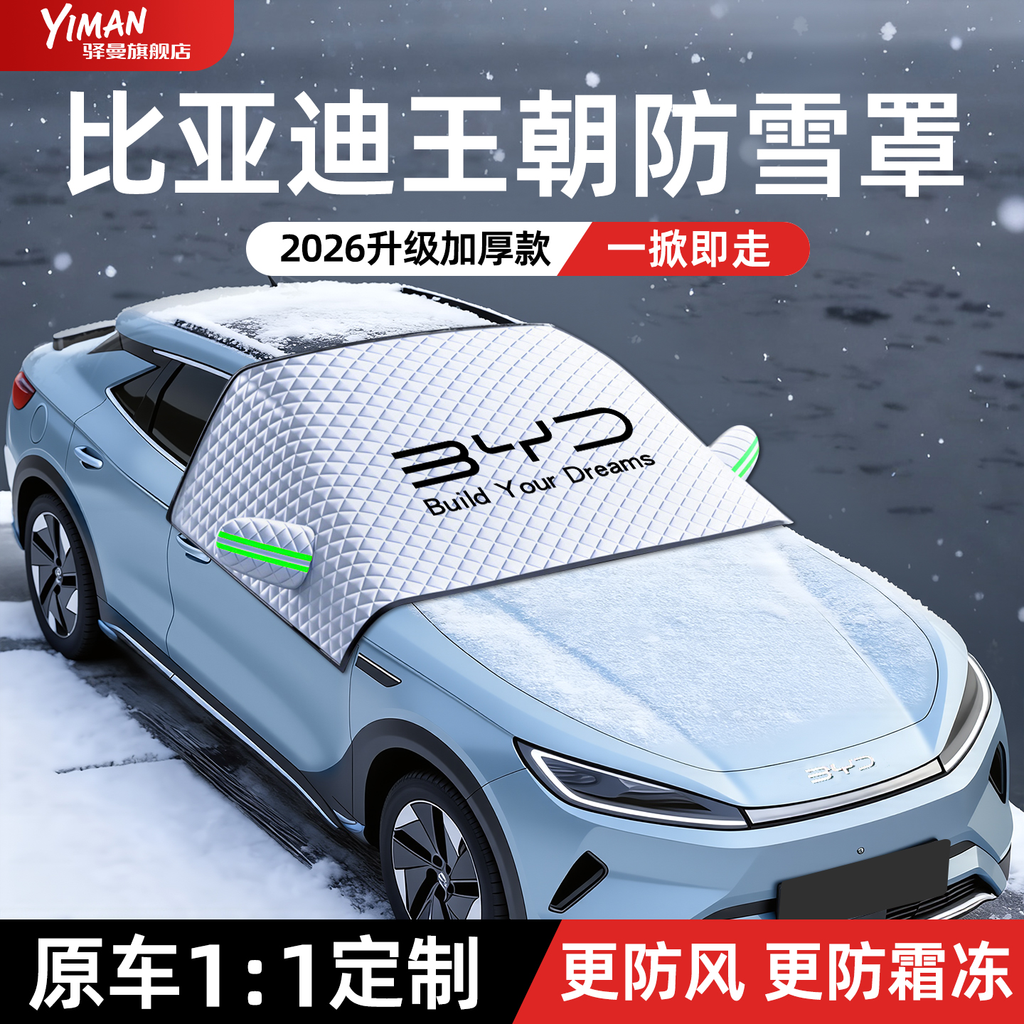 【比亚迪王朝】专用防霜遮雪挡