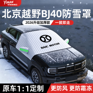 适用于北京BJ40专用汽车遮雪挡用品大全改装 车衣车罩增程 配件冬季