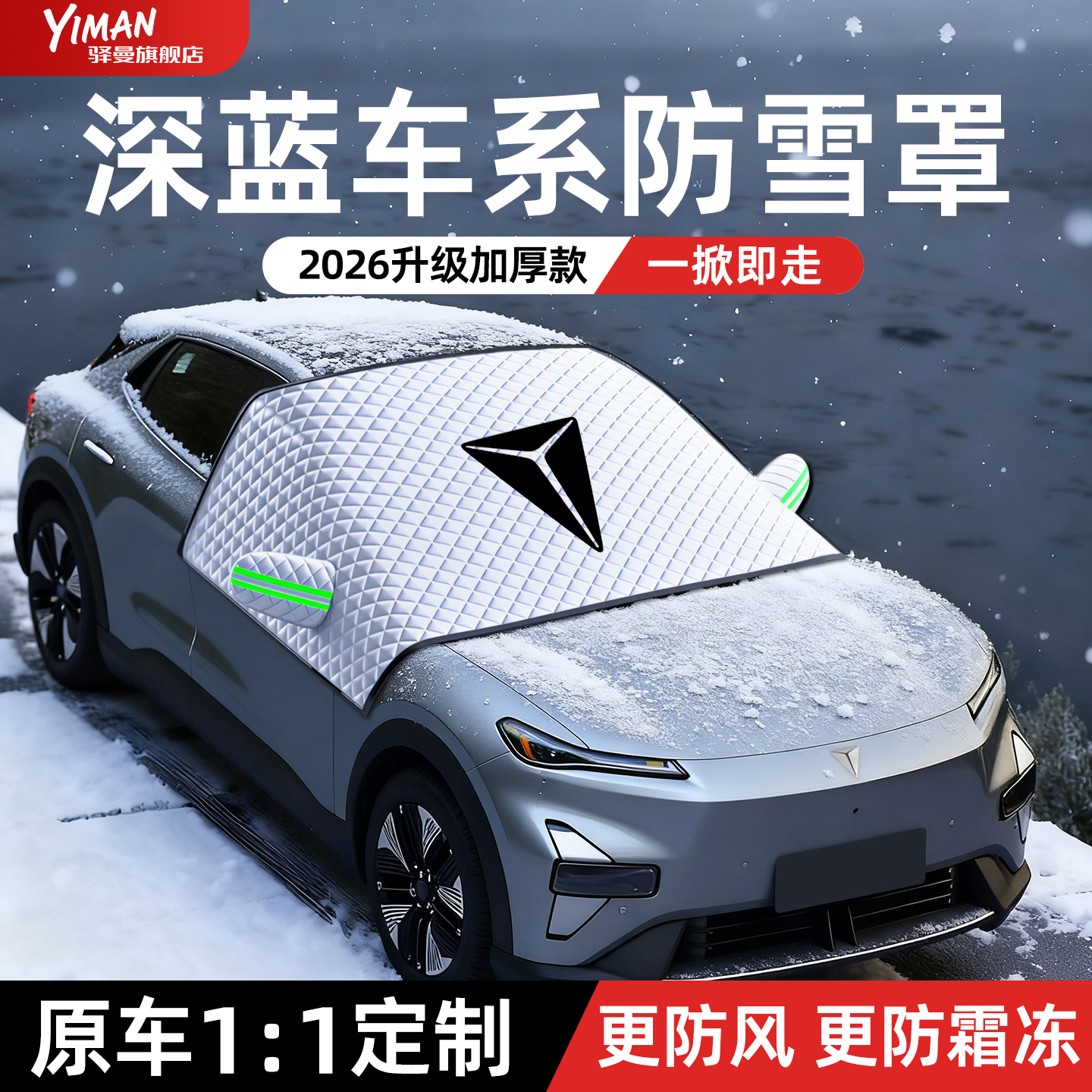 【全网热销N0.1】深蓝车系遮雪挡