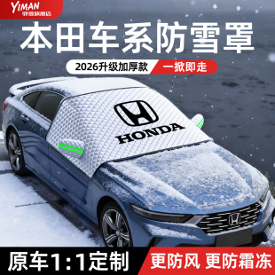 本田CRV雅阁皓影英仕派思域汽车遮雪挡用品配件十代十一代防霜罩