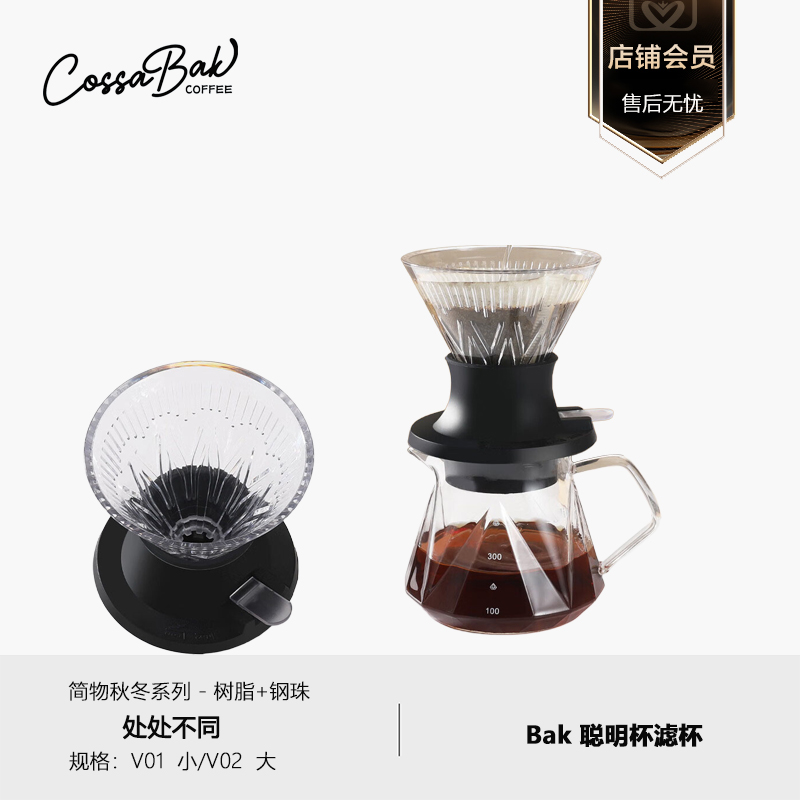 Cossabak聪明杯咖啡滤杯高硼硅玻璃焖萃滤杯手冲滤壶