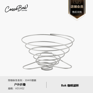 Cossabak折叠咖啡漏斗不锈钢滤杯弹簧迷你V60户外滤杯