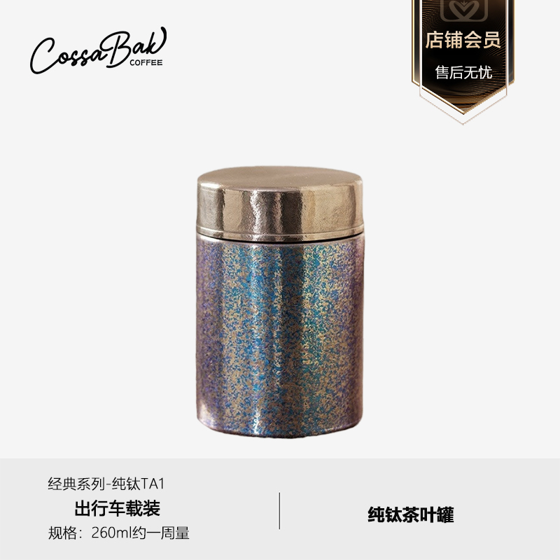 Cossabak 咖啡豆罐纯钛密封罐罐抑菌钛材质抗氧化中号高档茶叶罐