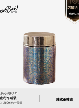 Cossabak 咖啡豆罐纯钛密封罐罐抑菌钛材质抗氧化中号高档茶叶罐