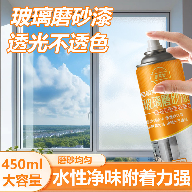玻璃专用漆磨砂漆防窥遮光翻新镜面喷砂油漆防水涂料瓷砖喷漆