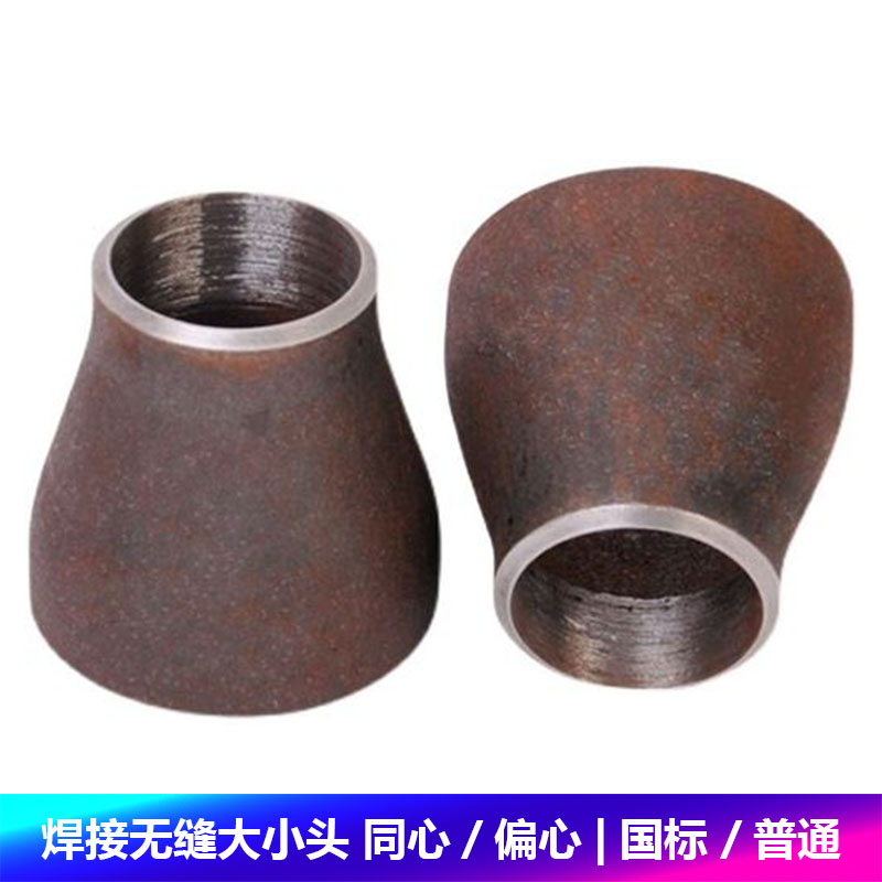 无缝焊接变径大小头同心偏心加厚国标碳钢对焊管道冲压异径接头