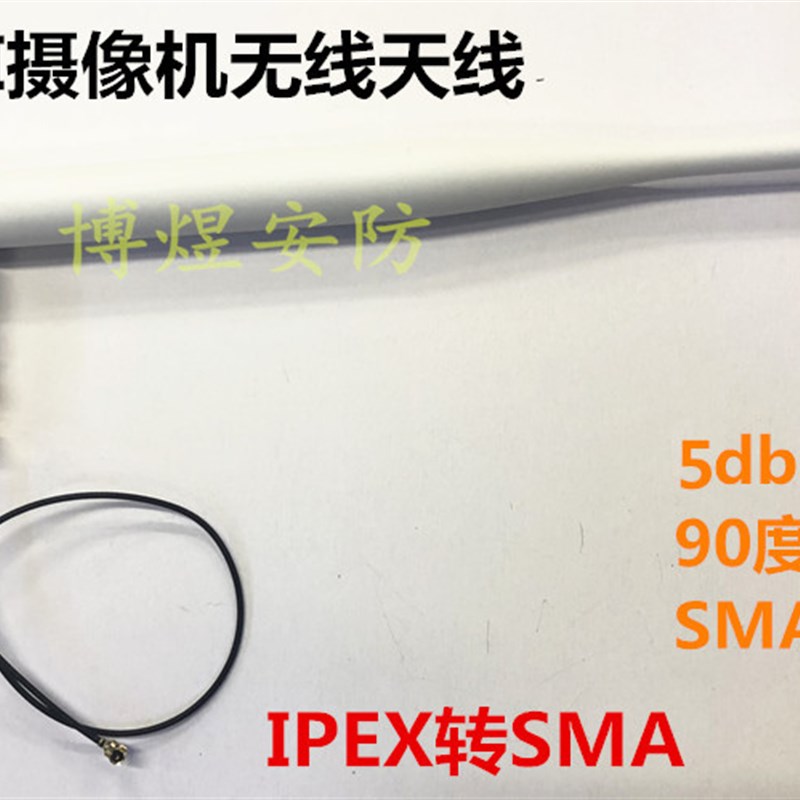 2.4G WIFI监控摄像机模块天线 IPEX转SMA母外置5dbi无线天线