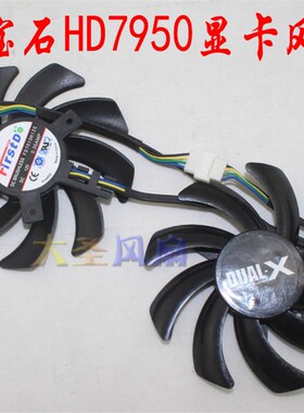 蓝宝石HD7950 显卡风扇 FD7010M12S 12V 0.35A 散热风扇