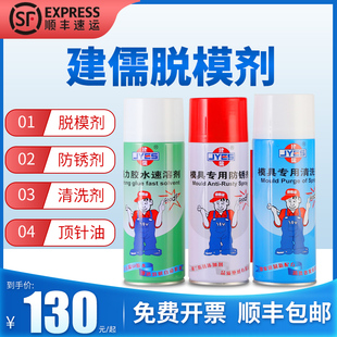 建儒自干高效脱模剂油性干性水性模具清洗剂顶针油模具专用防锈剂