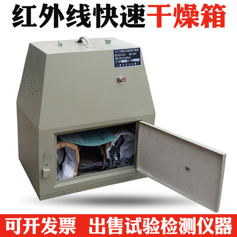 GJ-1A 红外线快速干燥箱 红外线快速烘箱 烘干箱 烘烤箱