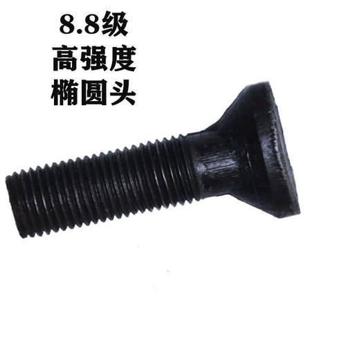 8.8级椭圆头螺栓 鹅蛋螺丝 鄂式球磨机破碎机衬板螺栓 支持定做