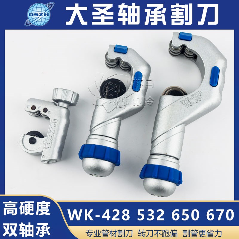 大圣铜管割刀不锈钢管铝管切割刀WK532 650 670滚珠轴承铜管割刀