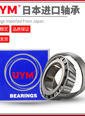 UYM日本进口圆锥滚子轴承HR30206 30207 30208 30209 30210 30212