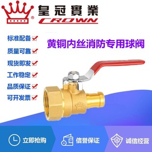 浙江皇冠阀门黄铜内丝消防专用球阀1寸DN25消防箱自救卷盘开关阀