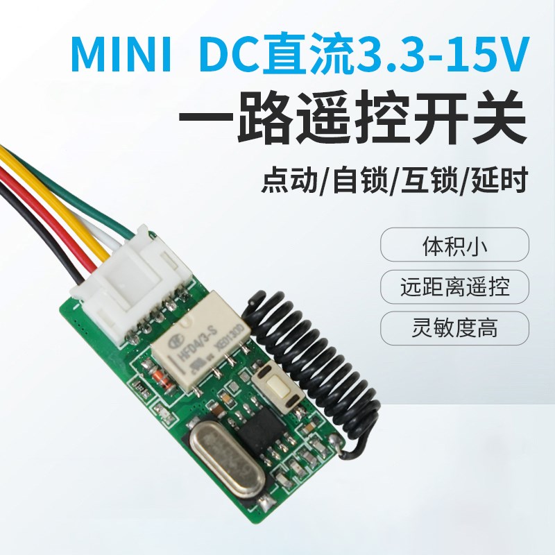 3.7-15V宽电压微型迷你遥控接收模块低功耗小体积继电器遥控模块