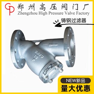 郑州高压阀门厂GL41H 25C铸钢法兰Y型过滤器高温蒸汽导热油