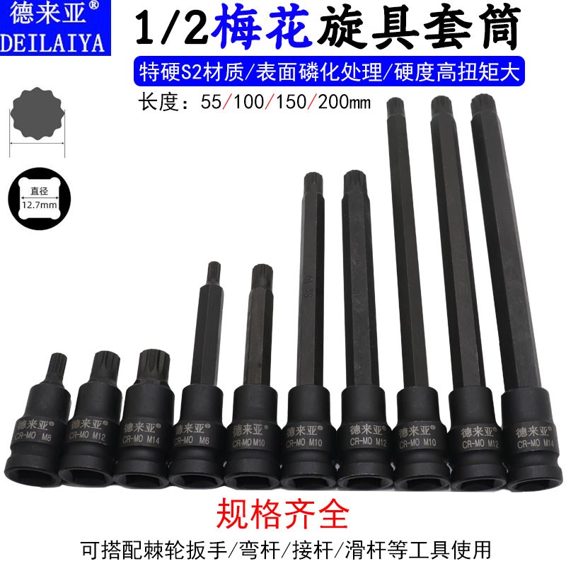 德来亚1/2内12角扳手 梅花风批头梅花形M5M6M8M10M12 1/2压批套筒