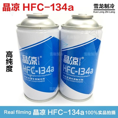 高纯度晶凉 R134a 汽车空调制冷剂 冷媒 雪种 氟利昂  冰箱 包邮