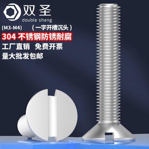 【M3 M4】GB68不锈钢304一字开槽沉头一字平头螺丝钉