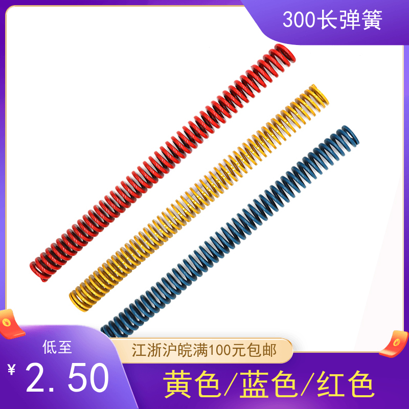 长弹簧 模具弹簧300MM长 红色/蓝色/黄色弹簧 外径6--60 当天发货