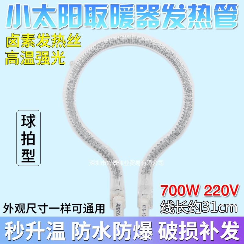 小太阳取暖器配件球拍型发热灯管电暖器圆形卤素加热丝管700W220V