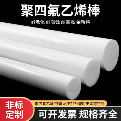四氟棒 铁氟龙棒 聚四氟乙烯棒 PTFE 塑料王 全新料圆柱棒料加工