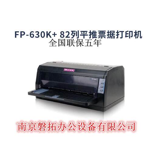 映美FP-630K+平推票据打印机营改增发票快递打印82列快递单出库单