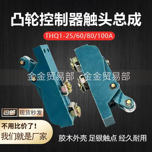 THQ1-100-80-60-32-25A触头组联动台接触点凸轮控制器起重行车总