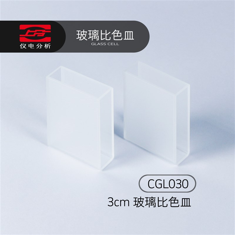 上分仪电分析分光光度计配件玻璃比色皿3cmCGL030